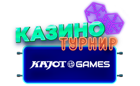 KAJOT Games Казино Турнир