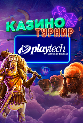 Playtech Казино Турнир