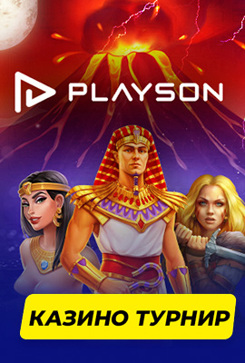 Прогресивен Казино Турнир Playson