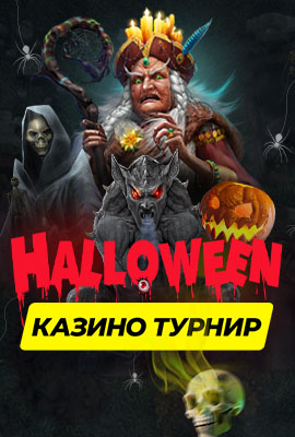Halloween Турнир