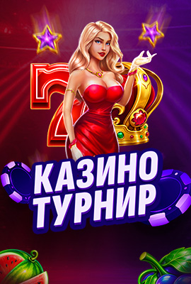 Прогресивен Турнир