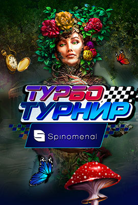 Spinomenal Турбо Турнири 3