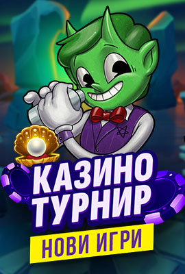 Турнир Нови Игри 2