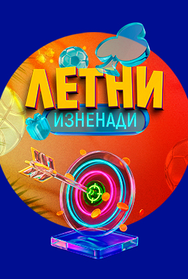 Летни Изненади - Мисии